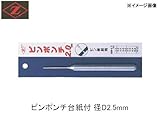 岡田金属 ピンポンチ2.5mm 4010