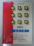松本亨の株式必勝学PART2指南の書