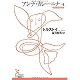 アンナ・カレーニナ 4 (光文社古典新訳文庫 Aト 3-5)