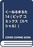 くーねるまるた 14 (BIG SPIRITS COMICS SPECIAL)