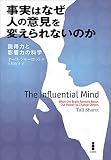 事実はなぜ人の意見を変えられないのか