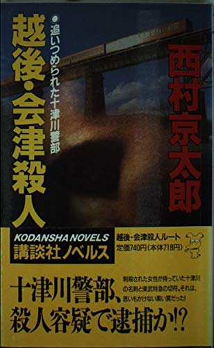 越後・会津殺人ルート―追いつめられた十津川警部 (講談社ノベルス)