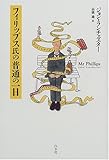 フィリップス氏の普通の一日