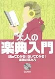読んでわかる! きいてわかる! 楽譜の読み方 大人の楽典入門