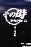 NHK�u���̎����j���������v �`�m���E�� DVD-BOX