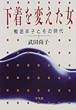 下着を変えた女―鴨居羊子とその時代