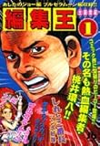 編集王 (1) (小学館文庫 (つB-1))