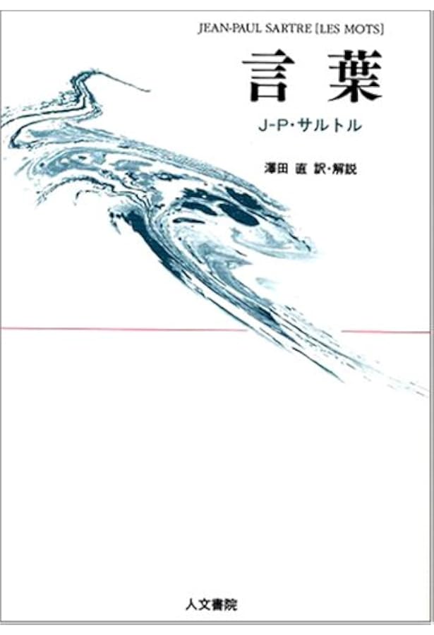 Amazon.co.jp: サルトル全集 (第8巻) : ジャン・ポ-ル・サルトル: 本