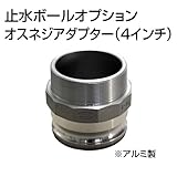 止水ボール 大流量排水タイプオプション オスネジアダプター【Type-F】（4インチ） HSF100A アルミ ホーシン