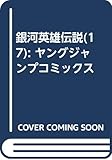 書評 銀河英雄伝説(17): ヤングジャンプコミックス by だまし売りNo