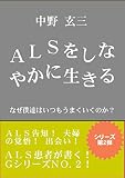 ALSをしなやかに生きる2: なぜ僕達はいつもうまくいくのか Ｇシリーズ