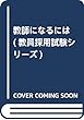 教師になるには (教員採用試験シリーズ)