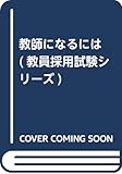 教師になるには (教員採用試験シリーズ)