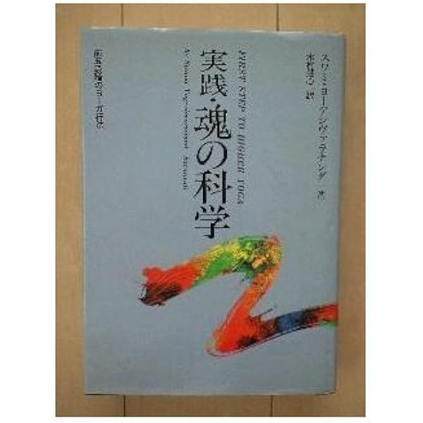実践・魂の科学 | スワミ ヨーゲシヴァラナンダ・サラスワティ, 慧心