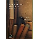 メモリー・ウォール (Shinchosha CREST BOOKS)