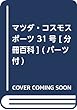 マツダ・コスモスポーツ 31号 [分冊百科] (パーツ付)
