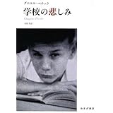 学校の悲しみ