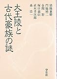エコール・ド・ロイヤル古代日本を考える 17