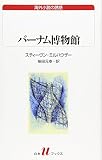 バーナム博物館 (白水Uブックス 140 海外小説の誘惑)