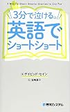 3分で泣ける。英語でショートショート