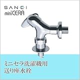 三栄水栓 SANEI ミニセラ洗濯機用送り座水栓JY145TV-1-13