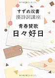 すずめ双書 漢詩詞講座 青春賛歌 日々好日 - 愉しい作品が満載 (MyISBN - デザインエッグ社)