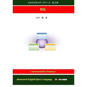 わかりやすいデータベース 第3巻: SQL わかりやすいデータベース 第3巻: SQL