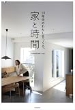 10年先のわたしをつくる、家と時間