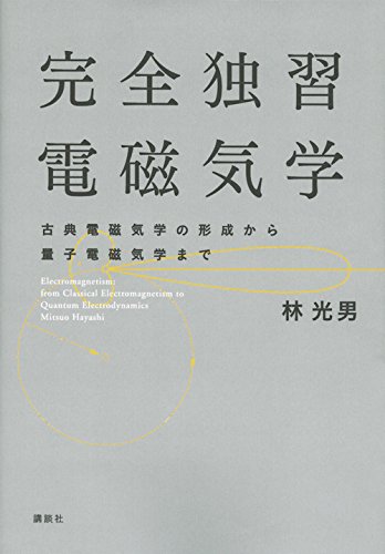 Download 完全独習電磁気学 古典電磁気学の形成から量子電磁気学まで (KS物理専門 Full BOoks Free Online