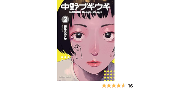 中野ブギウギ 2 角川コミックス エース 研そうげん 少年マンガ Kindleストア Amazon