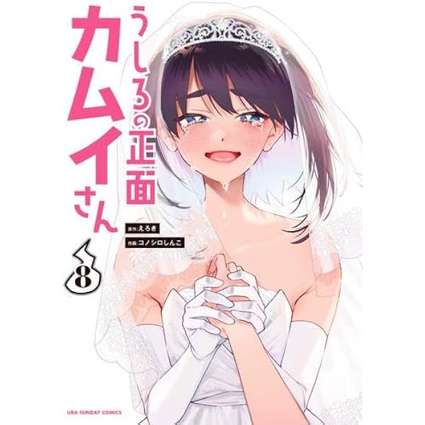 うしろの正面 カムイさん コミック 1-6巻セット |本 | 通販 | Amazon