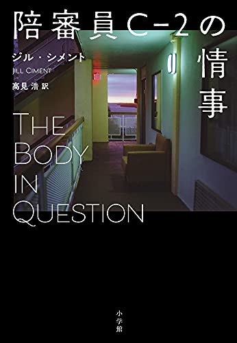 ジル・シメント:陪審員C-2の情事