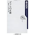 デフレの正体 経済は「人口の波」で動く (角川新書)