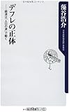 デフレの正体 経済は「人口の波」で動く (角川新書)