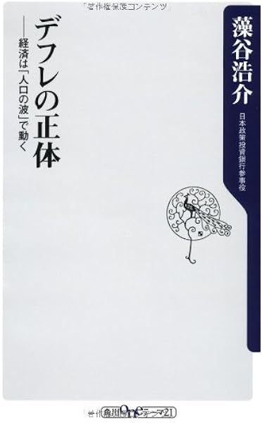 デフレの正体 経済は 人口の波 で動く 角川新書 藻谷 浩介 本 通販 Amazon