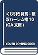 くじ引き特賞:無双ハーレム権10 (GA文庫)