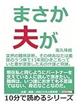 まさか、夫が。～突然の難病診断。その時あなたは～重度のうつ病で１３年間ひきこもっていた妻が直面した夫の介護と奇跡。 (10分で読めるシリーズ)