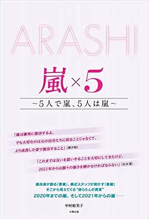 Arashi 嵐 5 5人で嵐 5人は嵐 中村 結美子 趣味 実用 Kindleストア Amazon