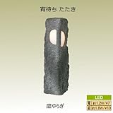 和風ローボルトライト宵待ちたたき 庭ゆらぎ