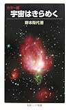 カラー版 宇宙はきらめく