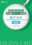 ハイスコア! 共通テスト攻略 数学II・B 新装版