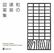 和の建築図案集 (design book)