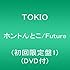 TOKIO「ホントんとこ / Future（初回限定盤1）」