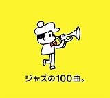 ジャズの100曲。BOX