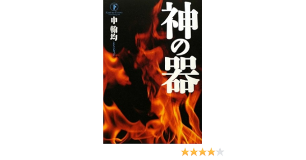 神の器 下 申 翰均 翰均 申 幸子 韓 本 通販 Amazon