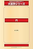 門（ゴマブックス大活字シリーズ）