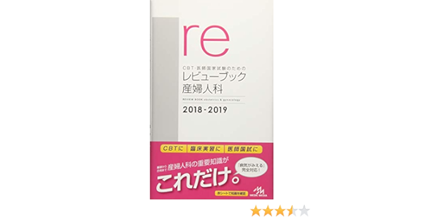 Cbt 医師国家試験のためのレビューブック 産婦人科 2018 2019 国試対策問題編集委員会 本 通販 Amazon