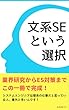 文系SEという選択: 「営業はやりたくない」というあなたへ