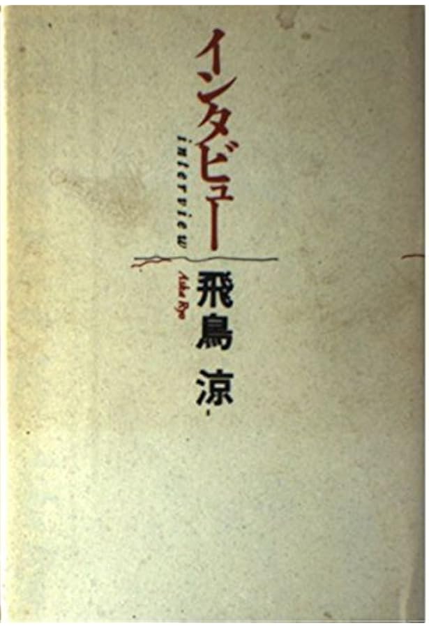 けれど空は青: 飛鳥涼論 | 石原 信一 |本 | 通販 | Amazon