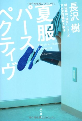 長沢樹:夏服パースペクティヴ (樋口真由“消失”シリーズ)